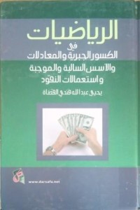 Image of الرياضيات في الكسور الجبرية والمعادلات والأسس السالبة والموجبة وإستعمالات النقود