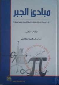 مبادئ الجبر الكتاب الثاني