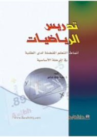 تدريس الرياضيات أنماط التعلم المفضلة لدى الطلبة في المرحلة الأساسية