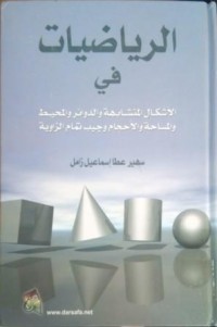 Image of الرياضيات في الأشكال المتشابهة والدوائر والمحيط والمساحة والأحجام