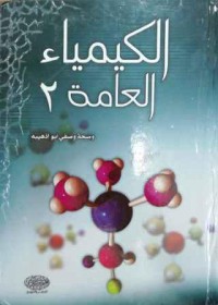Image of الكيمياء العامة 2