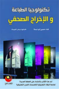 Image of تكنولوجيا الطباعة والإخراج الصحفي