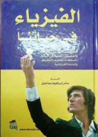 Image of الفيزياء في حياتنا