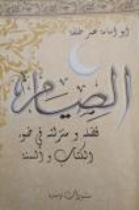 Image of الصيام فضله ومنزلته في ضوء الكتاب والسنة