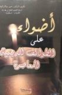 Image of أضواء على الطوائف الدينية المعاصرة