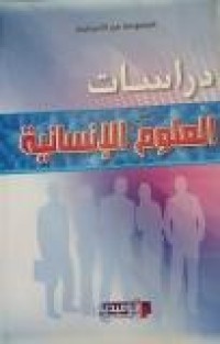 Image of دراسات في العلوم الإنسانية