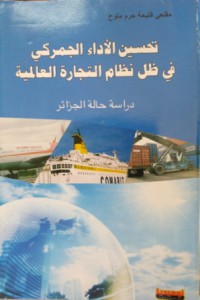 Image of تحسين الأداء الجمركي في ظل نظام التجارة العالمية دراسة حالة الجزائر