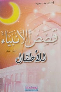 Image of قصص الأنبياء عليهم السلام للأطفال