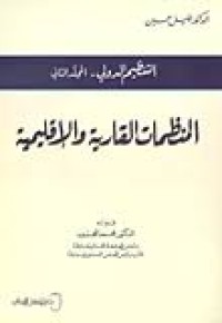 التنظيم الدولي - النظرية العامة و المنظمات العالمية م1