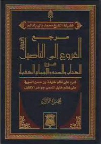 مرجع الفروع الى التأصيل من الكتاب والسنة والإجماع الكفيل ج8