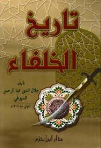 Image of تاريخ الخلفاء