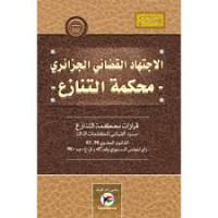 Image of الاجتهاد القضائي الجزائري -محكمة التنازع -