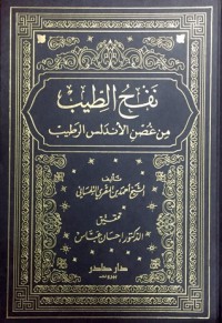 نفح الطيب من غسن الأندلس الرطيب ج7