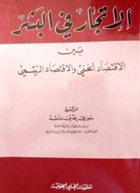 الإتجار في البشر بين الإقتصاد الخفي و الإقتصاد الرسمي