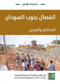 Image of انفصال جنوب السودان المخاطر والفرص