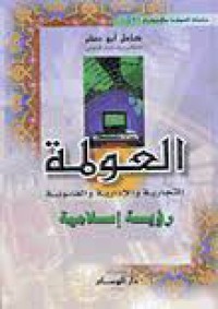 العولمة التجارية والإدارية والقانونية رؤية إسلامية جديدة ج1