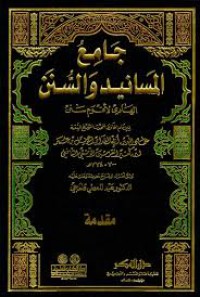 Image of جامع المسانيد والسنن الهادي لأقوم سنن م8