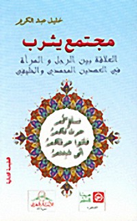 Image of مجتمع يثرب العلاقة بين الرجل و المرأة في العهدين المحمدي و الخليفي