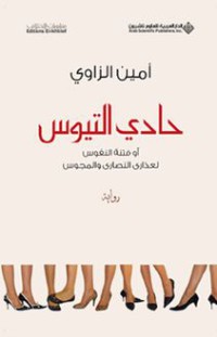 حادي التيوس أو فتنة النفوس لعذاري النصارى والمجوس