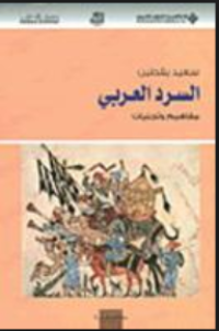 Image of السرد العربي مفاهيم وتجليات