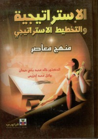 Image of الاستراتيجية و التخطيط الاستراتجي