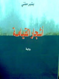 Image of أشجار القيامة