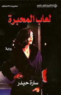 Image of لعاب المحبرة