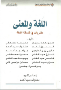 Image of اللغة والمعنى مقاربات في فلسفة اللغة