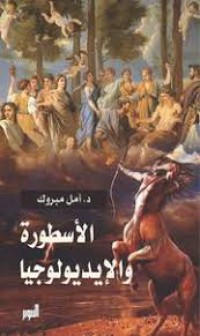 Image of الأسطورة و الإيديولوجيا