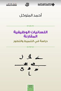 Image of اللسانيات الوظيفية المقارنة : دراسة في التنميط و التطور