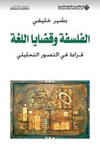 الفلسفة و قضايا اللغة : قراءة في التصور التحليلي