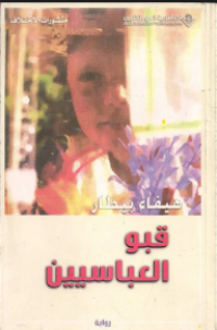 Image of قبو العباسيين