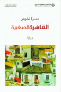 Image of القاهرة الصغيرة