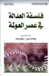 Image of فلسفة العدالة في عصر العولمة