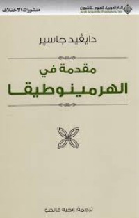 Image of مقدمة في الهرمينوطيقيا