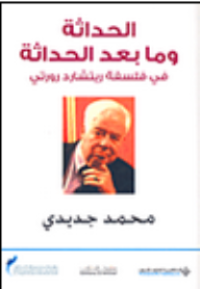 Image of الحداثة وما بعد الحداثة في فلسفة ريتشارد رورتي