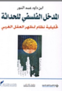 Image of المدخل الفلسفي للحداثة تحليلية نظام تمظهر العقل الغربي