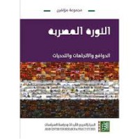 Image of الثورة المصرية الدوافع والإتجاهات والتحديات