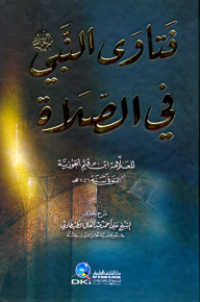 Image of فتاوي النبي صلى الله عليه وسلم في الصلاة