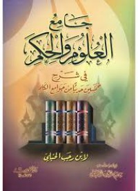 جامع العلوم والحكم في شرح خمسين حديثا من جوامع الكلم (ط2007/2)