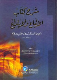 Image of شرح كتاب الإتباع و الإبتداع