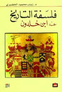 Image of فلسفة التاريخ عند إبن خلدون