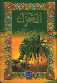 Image of الغزل في العصر الأمومي