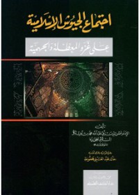 Image of إجتماع الجيوش الإسلامية على غزو المعطلة والجهمية