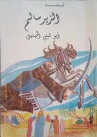 الزير سالم