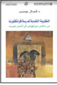 Image of النظرية النقدية لمدرسة فرانكفورت من ماكس هوركهايمر