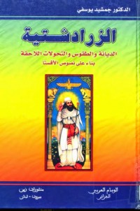 Image of الزرادشتية الديانة والطقوس والتحولات اللاحقة يناء على الأفستا