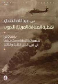 Image of تغطية الصحافة العربية للحروب / دراسات في فلسفات التغطية و مضامينها في حربي الخليج الثانية و الثالثة