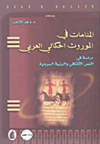 Image of المنامات في الموروث الحكاني العربي / دراسة في النص الثقافي و البنية
