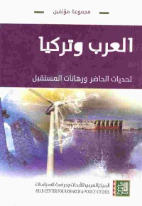 Image of العرب وتركيا تحديات الحاضر ورهانات المستقبل
